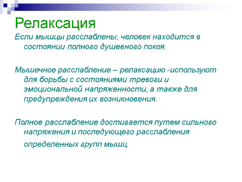 Релаксация  Если мышцы расслаблены, человек находится в состоянии полного душевного покоя.  